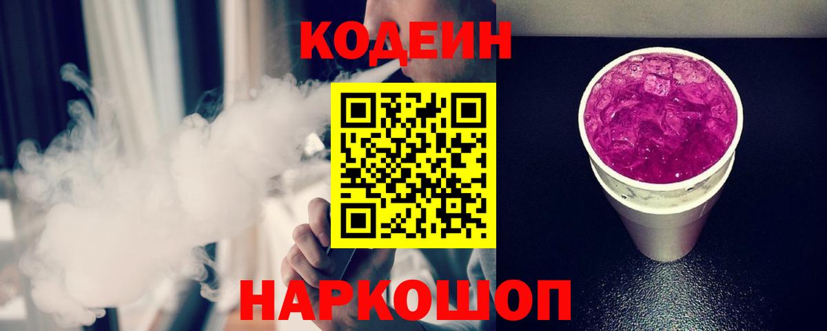 Скопин  Codein напиток Lean (лин)  Вход с VPN 